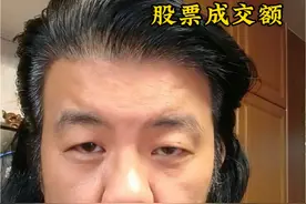 上午视频里有关股票成交额的阐述，谢谢这几位网友的纠正#老徐吐槽#股民日常 #主打的就是一个真实视频封面