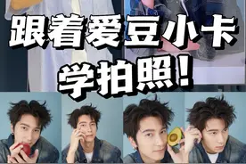 自拍不会摆姿势？直接跟爱豆小卡学！ #严浩翔 #朴成训 #王嘉尔 #林一 #宋江视频封面