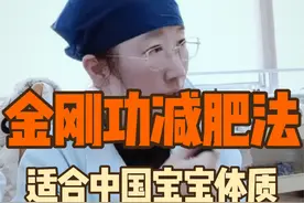 金刚功减肥法，医生亲测有效 #减肥逆袭 #金刚功 #硬核健康科普行动 #减肥 #中医传承 @DOU+小助手