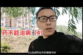 要不能治病，靠自身恢复#修行 #中医 #气血不足 #调理身体视频封面