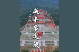 按顺序更新更新清朝12帝和慈安慈禧，今天更新的是咸丰帝清文宗爱新觉罗·奕詝-清定陵#旅行推荐官 #旅行大玩家 #咸丰 #奕詝 #定陵