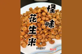 怪味花生米#美食教程 #抖音美食推荐官 #妈呀太香了 #我是美食创作者 #怎样做花生米好吃视频封面