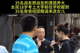 女孩叫郑菘芳，是被35名战友养大的遗孤，女孩18岁考上大学前往学校报到时，35名爸爸组团报道来送女儿，网友：一朝战友，一生兄弟#感人一幕 #一个女孩有35个老兵爸爸 #战友情 #忘情忘你忘最初视频封面