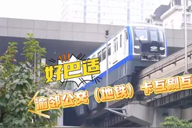 好巴适！渝邻公交（地铁）卡互刷互认！视频封面