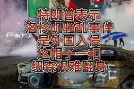 特朗普表示洛杉矶骚乱事件是外国入侵！这帽子一扣纽森很难翻身！视频封面