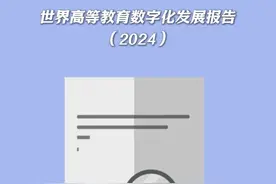 高等教育数字化发展得怎么样？一起来看2024世界慕课与在线教育大会最新发布的《世界高等教育数字化发展报告（2024）》→#教育数字化 #高等教育视频封面