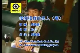 周华健 Emil《像我这样的男人》曲:周华健 词:林夕视频封面