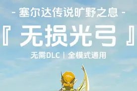旷野之息｜无损背包获取光之弓攻略无需DLC，适用普通模式