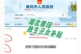 湖北黄冈市独生子女奖励补贴，男，60，女55，一次性奖励金3500元视频封面