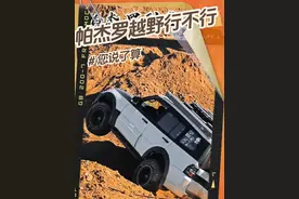山猫帕杰罗越野够用吗 #硬派越野 #山猫帕杰罗 #三菱帕杰罗 行不行就不用说了，大家看视频，一代经典，演绎完美的电子限滑配合中锁和后锁，这就是被说的很弱鸡的山猫。视频封面