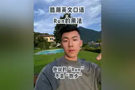 酷英文｜Run在大部分时间说的都不是跑步 Yo yo大家好！今天的英文教学，我们聊聊生活中常用的run这个词，以及它的不同用法。#英语 #英文 #生活英语 #英文