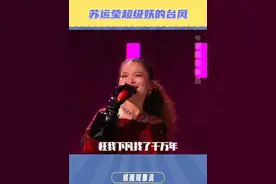 苏运莹一开口，那熟悉的感觉就对味了#苏运莹唱歌有够妖的#苏运莹还是那个野子#苏运莹#下一战歌手#苏运莹魔幻嗓音