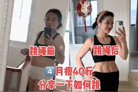 跳绳瘦全身不用质疑，跳绳四个月从140到98斤，坚持是唯一的选择！把跳绳方法分享给大家，记得坚持运动同时，也得控制饮食！#因为热爱所以坚持 #运动贵在坚持 #跳绳减肥 #每天坚持一点点 #每天坚持锻炼会有不一样的收获视频封面