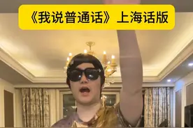 《我说普通话你说我口音重》沪语版 #上海话 #改编歌曲 #我说普通话方言版 #我说普通话你说我口音重视频封面