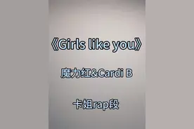 卡姐点睛之笔的rap，让整首歌升华了#maroon5 #cardib #girlslikeyou #吴姆斯视频封面