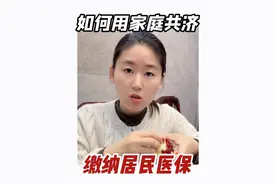 #新农合 #社保 用职工社保个人账户里的💰，给家人交2025年医保费，又get 一个省钱小妙招！#医保 赶紧收藏跟着操作起来！视频封面