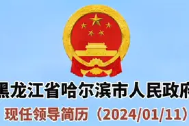 黑龙江省哈尔滨市人民政府现任领导简介（2024.01.11）视频封面