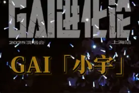 GAI在进化论上海站唱了【小宇】 一起来看看盖哥温柔的一面！！