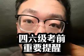 四六级考试注意事项，看到就过！ #四六级视频封面