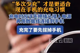 “多次少充”才是更适合现在手机的充电习惯