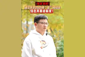 独家揭秘！清华丘班招生简章来了！想在清华直博？信奥赛这次绝对是宠儿！#清华大学 #信奥赛 #科技特长生 #家长必读 #升学视频封面