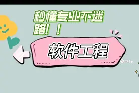 什么是软件工程专业？编程？App开发？IT民工？#选专业 #高考视频封面