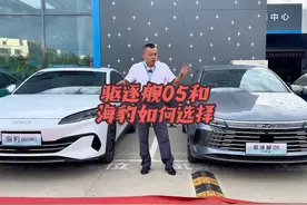 比亚迪驱逐舰05和海豹06如何选择#比亚迪海豹06 #比亚迪驱逐舰05