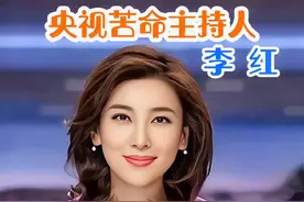 央视海峡两岸主持人李红的励志人生#名人故事 #励志 #传播正能量 @DOU+小助手视频封面
