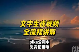 用文字就可以生成视频了，还是免费的。流程：chatgpt出脚本文案