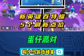 新艾比百特蝠5个刷新点位 #蛋仔派对  #蛋仔派对创计划