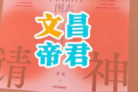 文昌帝君和文曲星是同一位神仙吗？ 文曲星为北斗七星之一视频封面