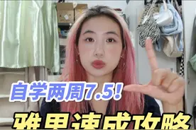 雅思自学两周7.5？人大学姐的雅思速成攻略！着急出分必看✅🙋视频封面