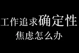 工作中，追求对未来的确定性，导致焦虑怎么办？ #工作#焦虑#未来焦虑#李博良视频封面