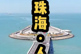 厉害了，港珠澳大桥的人工岛·海底隧道。#旅行大玩家 #港珠澳大桥 #人工岛视频封面