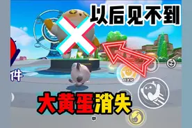 蛋仔派对：要被删除了，大黄蛋竟然消失不见了#蛋仔派对创计划视频封面