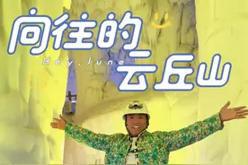 向往的云丘山， 世界的冰洞群，跟着公交小张去云丘山转转，快报名跟着晋城公交去旅游吧！#游山玩水释放心情 #旅行推荐官 #山西景点推荐 @抖音短视频 @小张开公交视频封面