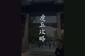 来苏州旅游怎能不来虎丘？这条视频带你完整游览虎丘！#苏州旅游 #虎丘山风景区 #导游讲解 #文化旅游 #旅行大玩家