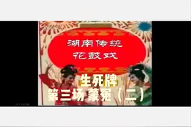 湖南花鼓戏 生死牌 #地方戏曲文化视频封面