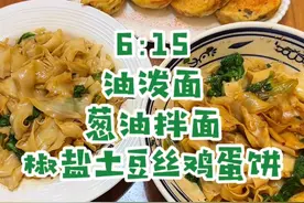 40岁老妈子今天早上给小学生女儿做了她复点的#油泼面 ，真是吃不腻的家伙！我给自己做的是#葱油拌面 ，还煎了几个椒盐#土豆丝鸡蛋饼 熬了一锅紫薯银耳羹就面吃！别人的40岁是给初中生高中生做早餐，我的40岁是给小学生做早餐，但是，依然乐在其中～#记录真实生活 #小学生早餐视频封面