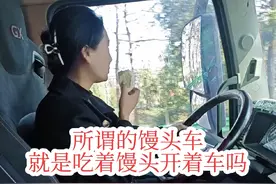 是的，没错，今天我就是馒头车，今天停车的地方，遇到一个银发苍苍的奶奶，推着小车卖馒头，咱必须支持奶奶一单，我喜不喜欢吃馒头不重要，重要的是这么冷的天，支持奶奶一单生意，我很开心，哈哈，今天你们说我是馒头车，我不会反驳的@财哥 @玖月的小样 #用抖音记录卡车生活视频封面
