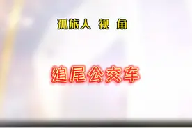 公交出行注意防范突发状况！#公共交通 #交通安全常识介绍视频封面