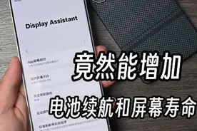 深度解析GoodLock新插件，竟能增加电池续航和屏幕寿命！ GoodLock家族喜迎全新成员Display Assistant #数码科技 #三星手机 #手机技巧 #三星s25ultra #邦克仕凯芙拉壳视频封面