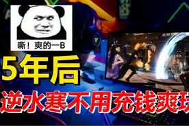 人气暴涨100倍，5年后，逆水寒开始不用充钱爽玩 #逆水寒 #游戏视频封面