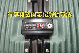 行李箱密码锁忘记怎么办？师傅教你快速解锁方法视频封面