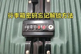 行李箱密码锁忘记怎么办？师傅教你快速解锁方法视频封面