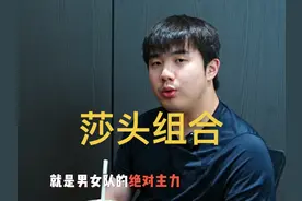 莎头组合第一次配对是在哪一年？你们知道吗？#王楚钦孙颖莎