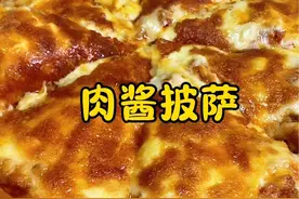 跟着我妈做家庭版不翻车的意式肉酱披萨 自己在家做酱料想放多少放多少！这个饼底配上肉酱是真心好吃，一口爆汁，哪怕是第一次做也不会翻车#肉酱披萨 #芝士就是力量 #外酥里嫩 #披萨🍕 #自制披萨