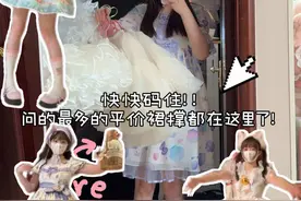 直接一个大收藏～问的最多的平价裙撑来啦！其实裙撑有这几个完全够啦～不够蓬直接叠加就行啦！#裙撑 #lolita裙撑