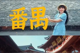 番禺：我竟然打开了广州的“隐藏副本”…广州竟然古称“番禺”？视频封面