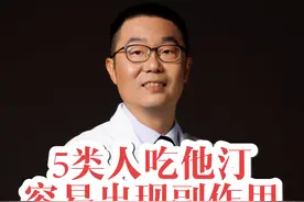 5类人吃他汀，容易出现副作用 5类人吃他汀，容易出现副作用！医生提醒：注意监测3个化验指标#他汀 #高血脂 #他汀类药物作用与功效 #硬核健康科普行动 #降血脂视频封面